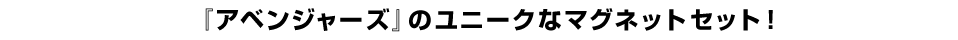 『アベンジャーズ』のユニークなマグネットセット！