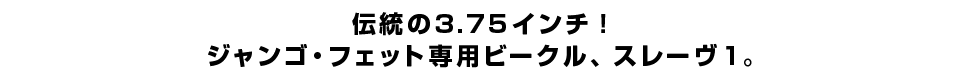 伝統の3.75インチ！ジャンゴ・フェット専用ビークル、スレーヴ1。