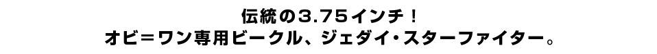 伝統の3.75インチ！オビ＝ワン専用ビークル、ジェダイ・スターファイター。