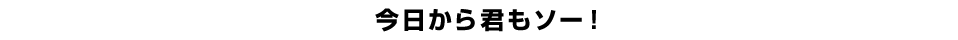 今日から君もソー！