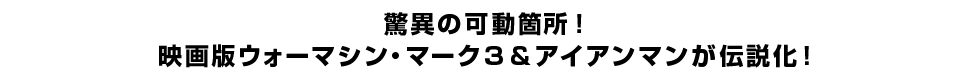 驚異の可動箇所！ 映画版ウォーマシン・マーク３＆アイアンマンが伝説化！