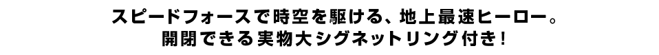 スピードフォースで時空を駆ける、地上最速ヒーロー。開閉できる実物大シグネットリング付き！