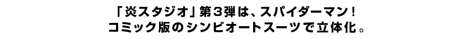 「炎スタジオ」第3弾は、スパイダーマン！コミック版のシンビオートスーツで立体化。