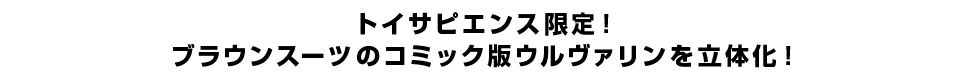 トイサピエンス限定！ブラウンスーツのコミック版ウルヴァリンを立体化！