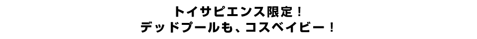 トイサピエンス限定！デッドプールも、コスベイビー！