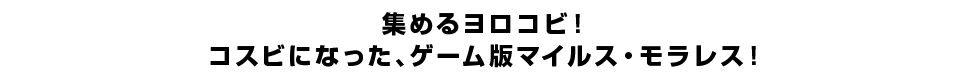 集めるヨロコビ！コスビになった、ゲーム版マイルス・モラレス！