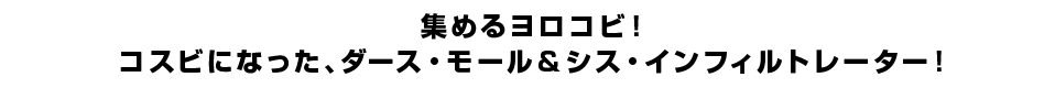 集めるヨロコビ！コスビになった、ダース・モール＆シス・インフィルトレーター！