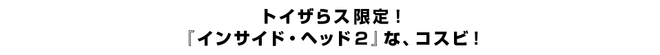 トイザらス限定！『インサイド・ヘッド2』な、コスビ！