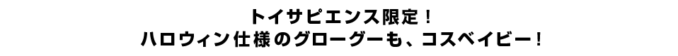 トイサピエンス限定！ハロウィン仕様のグローグーも、コスベイビー！