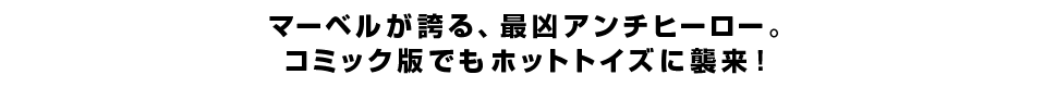 マーベルが誇る、最凶アンチヒーロー。コミック版でもホットトイズに襲来！