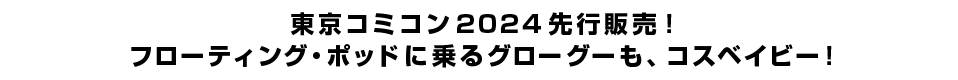 東京コミコン2024先行販売！フローティング・ポッドに乗るグローグーも、コスベイビー！