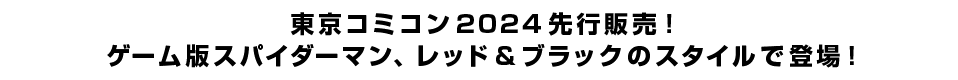 東京コミコン2024先行販売！ゲーム版スパイダーマン、レッド＆ブラックのスタイルで登場！