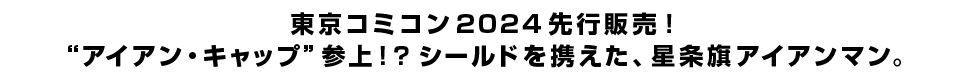 東京コミコン2024先行販売！“アイアン・キャップ”参上！？シールドを携えた、星条旗アイアンマン。