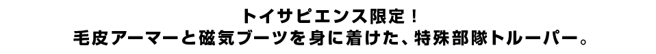 トイサピエンス限定！毛皮アーマーと磁気ブーツを身に着けた、特殊部隊トルーパー。