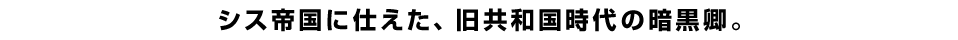 シス帝国に仕えた、旧共和国時代の暗黒卿。