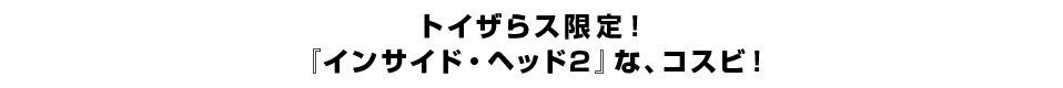 トイザらス限定！『インサイド・ヘッド2』な、コスビ！