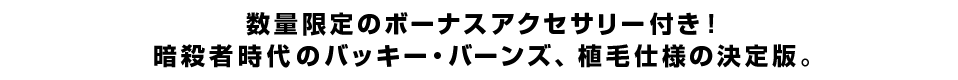 数量限定のボーナスアクセサリー付き！暗殺者時代のバッキー・バーンズ、植毛仕様の決定版。