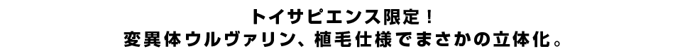 トイサピエンス限定！変異体ウルヴァリン、植毛仕様でまさかの立体化。