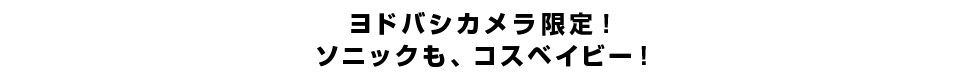 ヨドバシカメラ限定！ソニックも、コスベイビー！