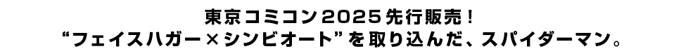 東京コミコン2025先行販売！“フェイスハガー×シンビオート”を取り込んだ、スパイダーマン。