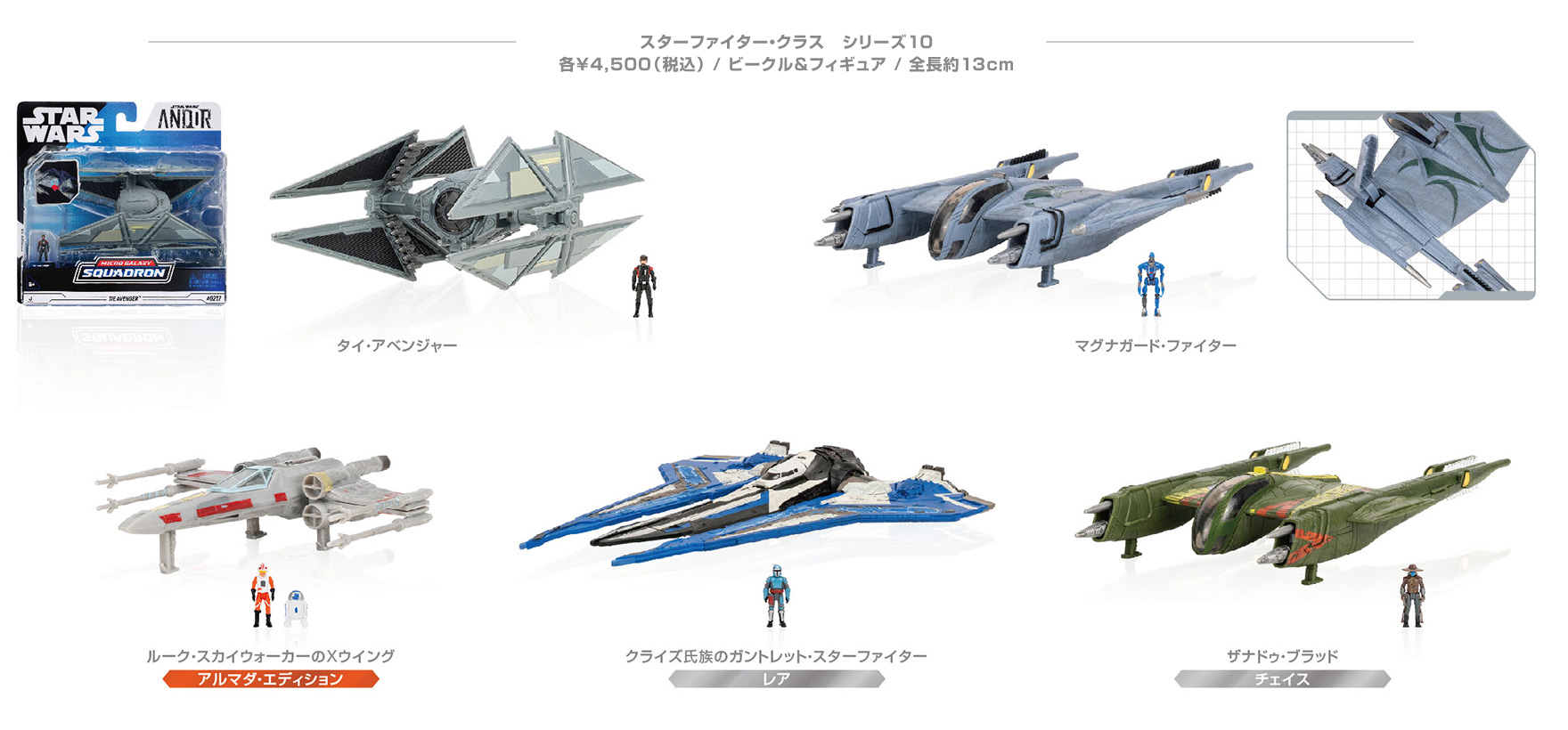 スターファイター・クラス シリーズ10