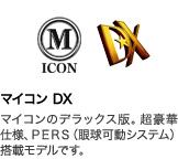 マイコン DX