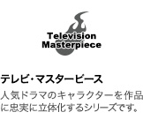 テレビ・マスターピース