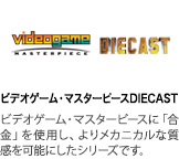ビデオゲーム・マスターピース DIECAST